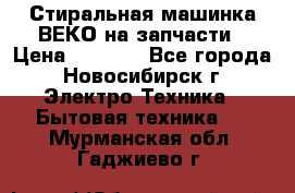 Стиральная машинка ВЕКО на запчасти › Цена ­ 1 000 - Все города, Новосибирск г. Электро-Техника » Бытовая техника   . Мурманская обл.,Гаджиево г.